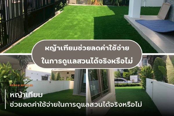 ญ้าเทียมช่วยลดค่าใช้จ่ายในการดูแลสวนได้จริงหรือไม่