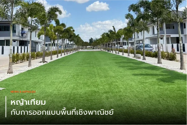 หญ้าเทียมกับการออกแบบพื้นที่เชิงพาณิชย์