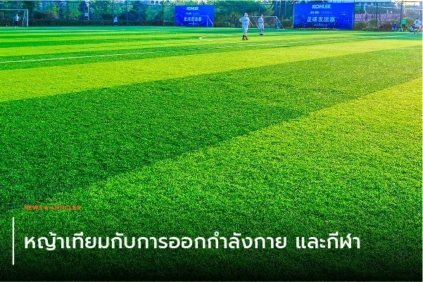 หญ้าเทียมกับการออกกำลังกายและกีฬา