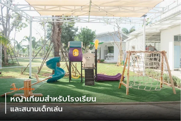 หญ้าเทียมสำหรับโรงเรียนและสนามเด็กเล่น