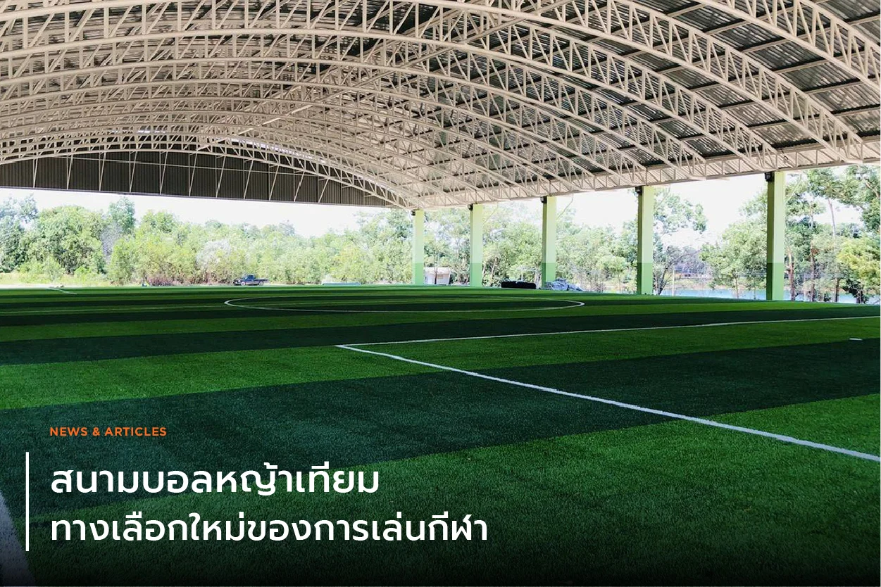 สนามบอลหญ้าเทียม ทางเลือกใหม่ของการเล่นกีฬา