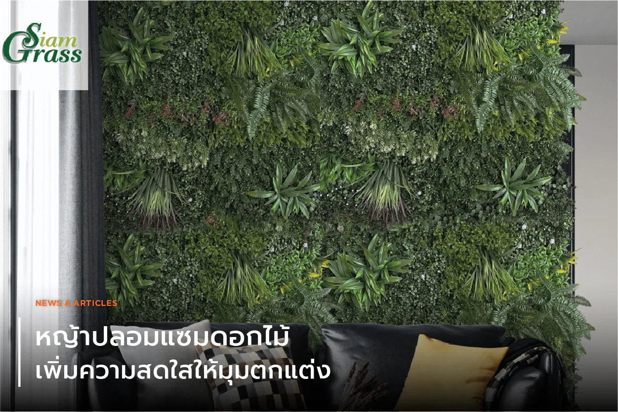 หญ้าปลอมแซมดอกไม้ เพิ่มความสดใสให้มุมตกแต่ง