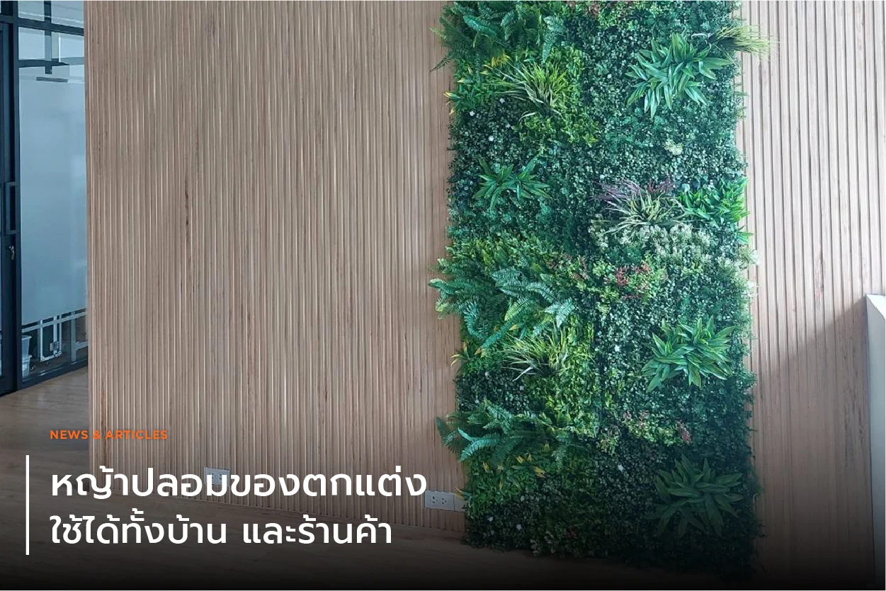 หญ้าปลอมของตกแต่ง ใช้ได้ทั้งบ้านและร้านค้า