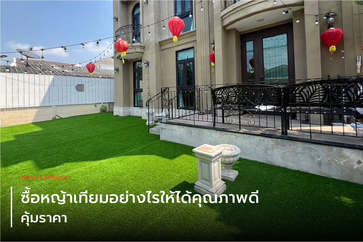 ซื้อหญ้าเทียมอย่างไรให้ได้คุณภาพดี คุ้มราคา