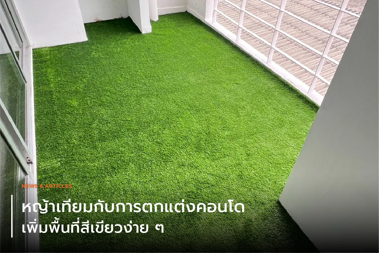 หญ้าเทียมกับการตกแต่งคอนโด เพิ่มพื้นที่สีเขียวง่าย ๆ