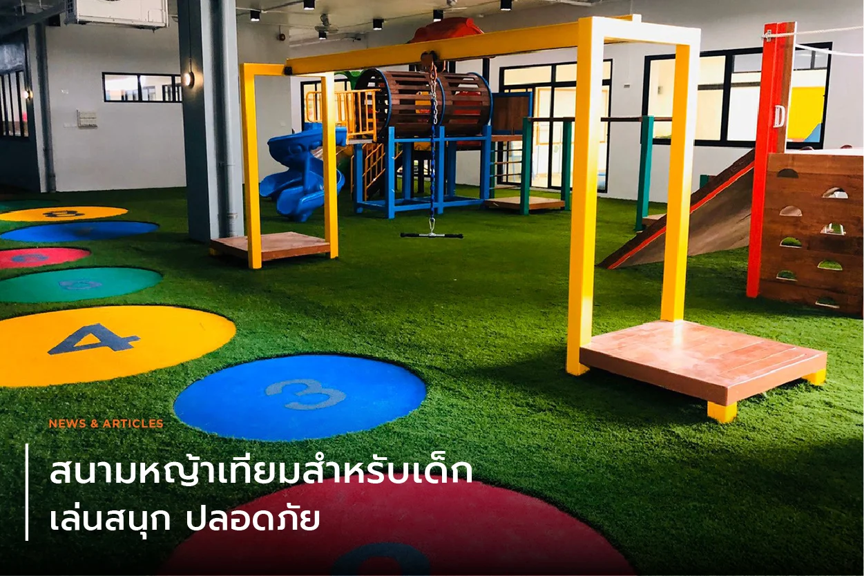 สนามหญ้าเทียมสำหรับเด็ก เล่นสนุก ปลอดภัย