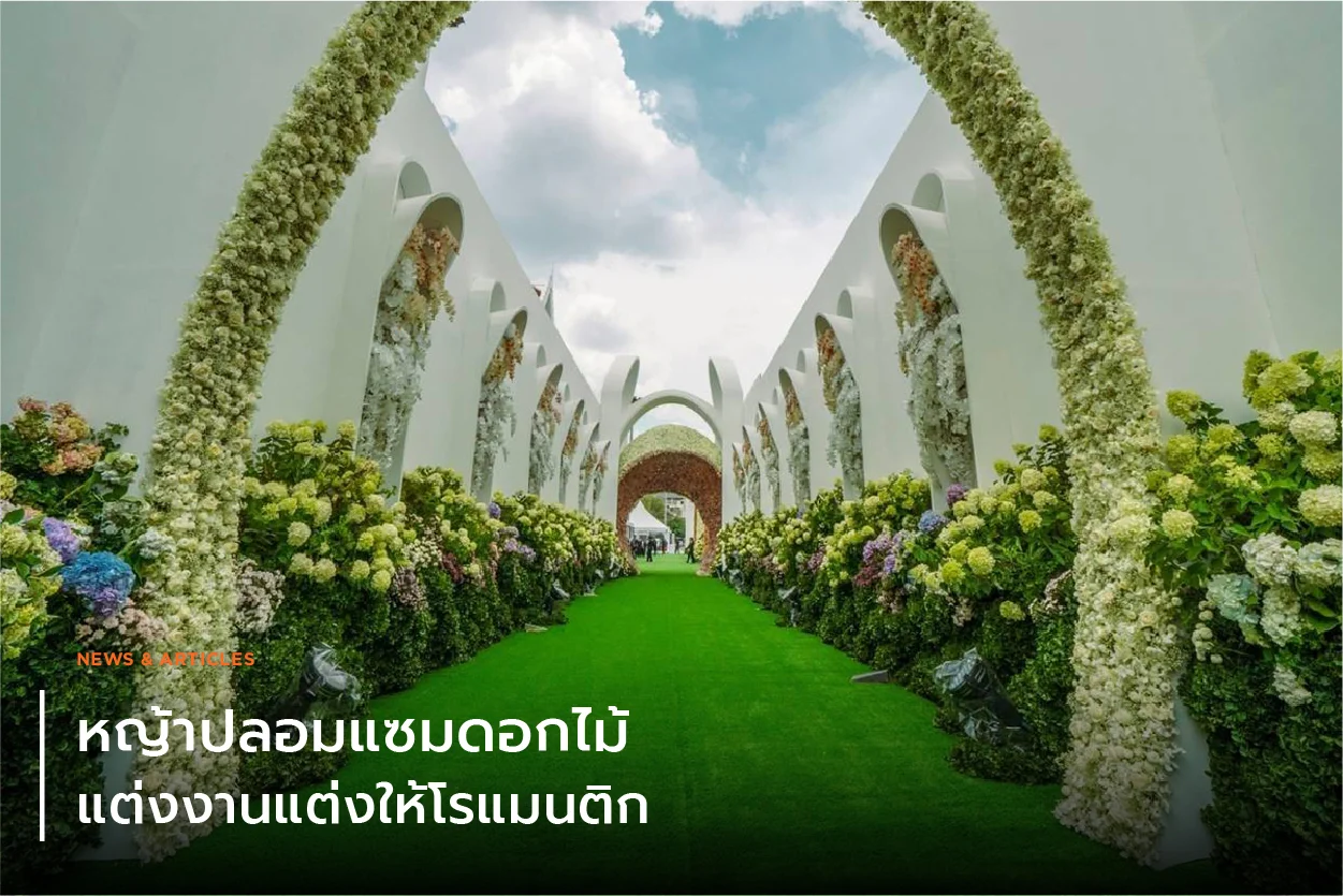 หญ้าปลอมแซมดอกไม้ แต่งงานแต่งให้โรแมนติก