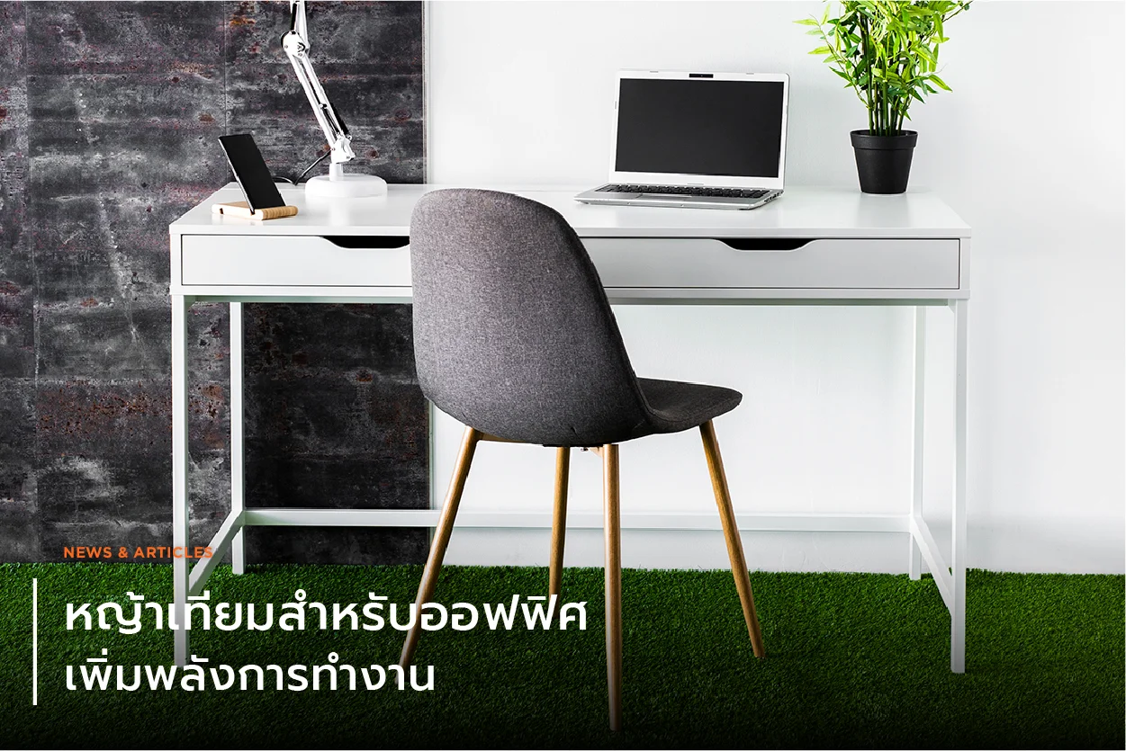 หญ้าเทียมสำหรับออฟฟิศ เพิ่มพลังการทำงาน
