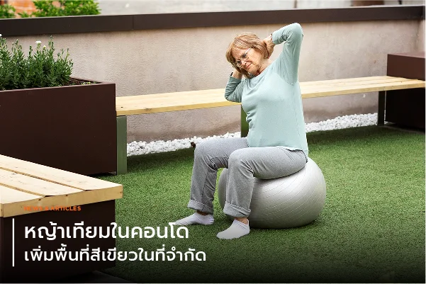 หญ้าเทียมในคอนโด เพิ่มพื้นที่สีเขียวในที่จำกัด