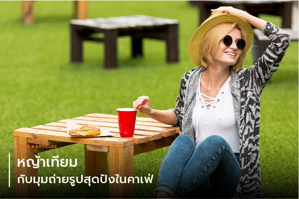 หญ้าเทียมกับมุมถ่ายรูปสุดปังในคาเฟ่