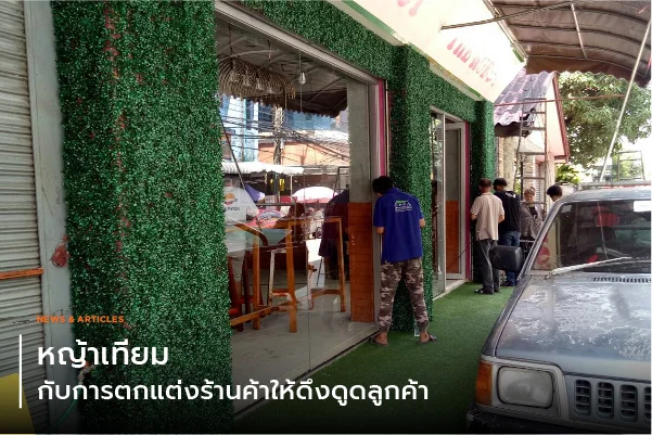 หญ้าเทียมกับการตกแต่งร้านค้าให้ดึงดูดลูกค้า