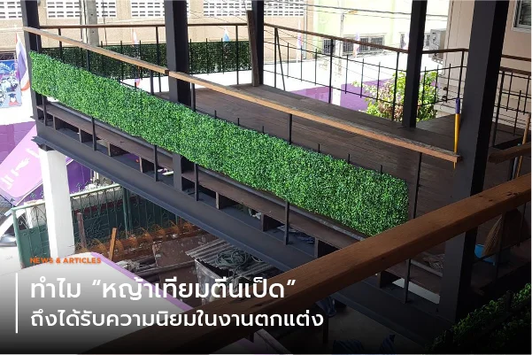 ทำไม “หญ้าเทียมตีนเป็ด” ถึงได้รับความนิยมในงานตกแต่ง