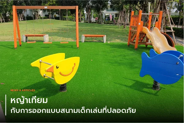 หญ้าเทียมกับการออกแบบสนามเด็กเล่นที่ปลอดภัย