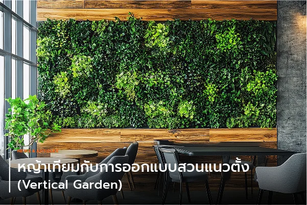 หญ้าเทียมกับการออกแบบสวนแนวตั้ง Vertical Garden