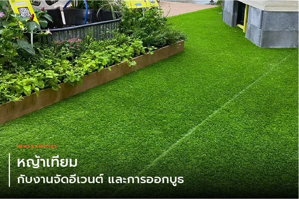 หญ้าเทียมกับงานจัดอีเวนต์และออกบูธ