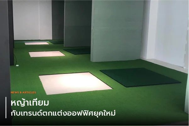 หญ้าเทียมกับเทรนด์ตกแต่งออฟฟิศยุคใหม่