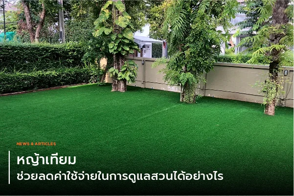 หญ้าเทียมช่วยลดค่าใช้จ่ายในการดูแลสวนได้อย่างไร