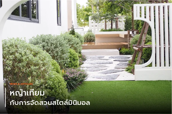หญ้าเทียมกับการจัดสวนสไตล์มินิมอล