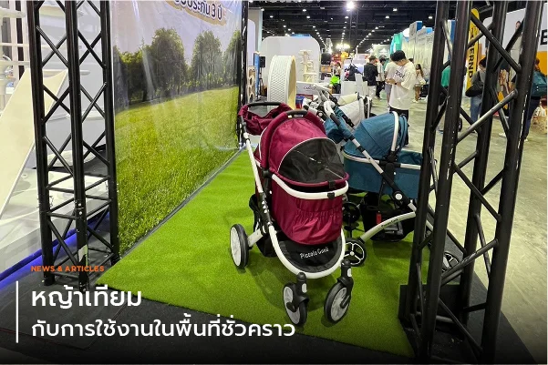 หญ้าเทียมกับการใช้งานในพื้นที่ชั่วคราว