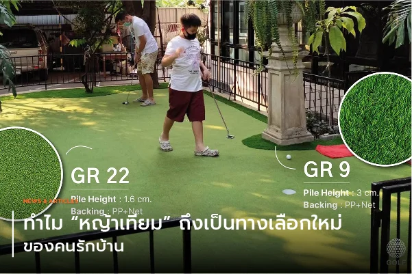 ทำไมหญ้าเทียมถึงเป็นทางเลือกใหม่ของคนรักบ้าน