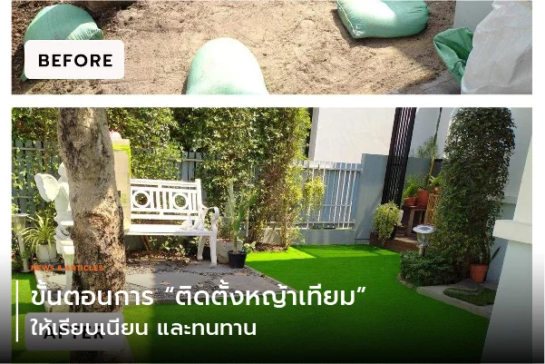 ขั้นตอนการติดตั้งหญ้าเทียมให้เรียบเนียนและทนทาน