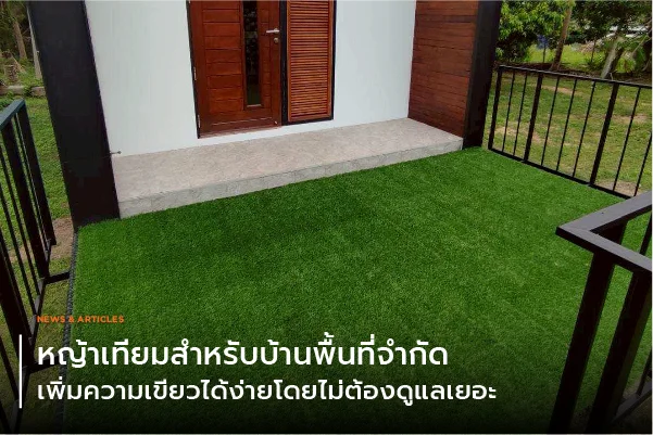 หญ้าเทียมสำหรับบ้านพื้นที่จำกัด เพิ่มความเขียวได้ง่ายโดยไม่ต้องดูแลเยอะ