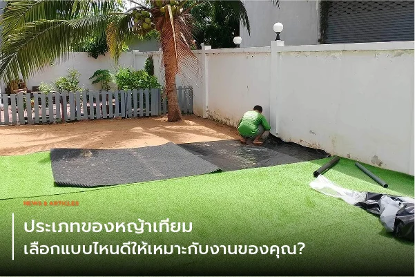 ประเภทของหญ้าเทียม เลือกแบบไหนดีให้เหมาะกับงานของคุณ