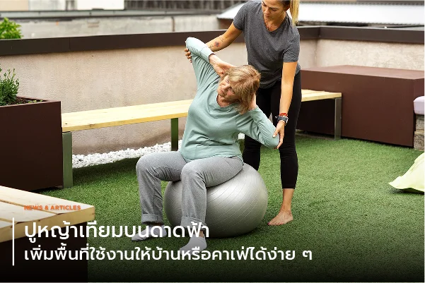 ปูหญ้าเทียมบนดาดฟ้า เพิ่มพื้นที่ใช้งานให้บ้านหรือคาเฟ่ได้ง่ายๆ