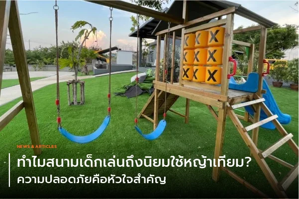 ทำไมสนามเด็กเล่นถึงนิยมใช้หญ้าเทียม ความปลอดภัยคือหัวใจสำคัญ