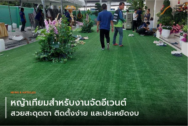 หญ้าเทียมสำหรับงานจัดอีเวนต์ – สวยสะดุดตา ติดตั้งง่าย และประหยัดงบ