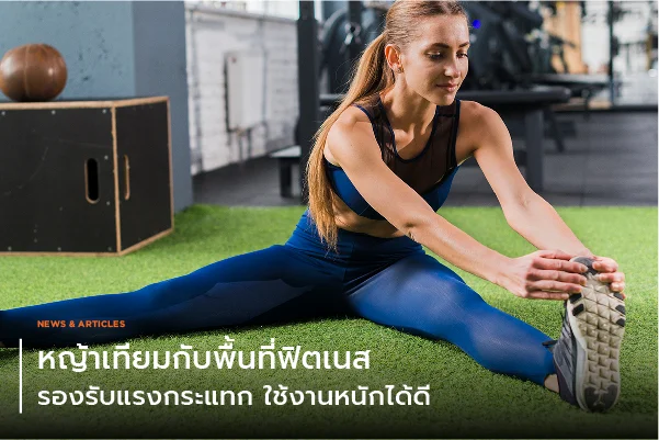 หญ้าเทียมกับพื้นที่ฟิตเนส – รองรับแรงกระแทก ใช้งานหนักได้ดี