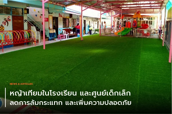 หญ้าเทียมในโรงเรียนและศูนย์เด็กเล็ก – ลดการล้มกระแทกและเพิ่มความปลอดภัย