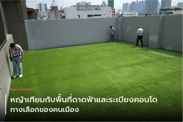หญ้าเทียมกับพื้นที่ดาดฟ้าและระเบียงคอนโด ทางเลือกของคนเมือง