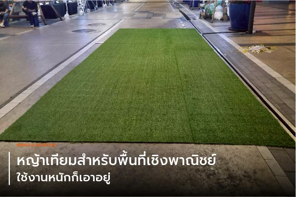หญ้าเทียมในสนามเด็กเล่น ลดการบาดเจ็บและเพิ่มความมั่นใจให้ผู้ปกครอง