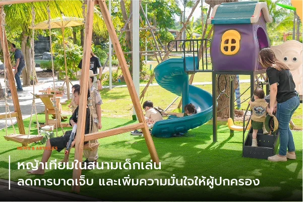 หญ้าเทียมในสนามเด็กเล่น ลดการบาดเจ็บและเพิ่มความมั่นใจให้ผู้ปกครอง