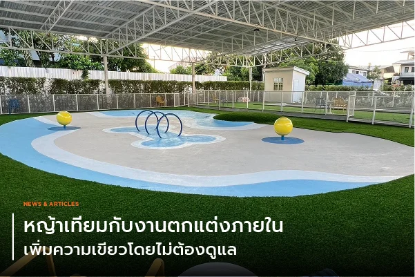 หญ้าเทียมกับงานตกแต่งภายใน เพิ่มความเขียวโดยไม่ต้องดูแล