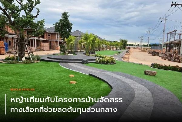 หญ้าเทียมกับโครงการบ้านจัดสรร ทางเลือกที่ช่วยลดต้นทุนส่วนกลาง