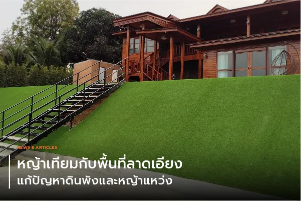 หญ้าเทียมกับพื้นที่ลาดเอียง แก้ปัญหาดินพังและหญ้าแหว่ง