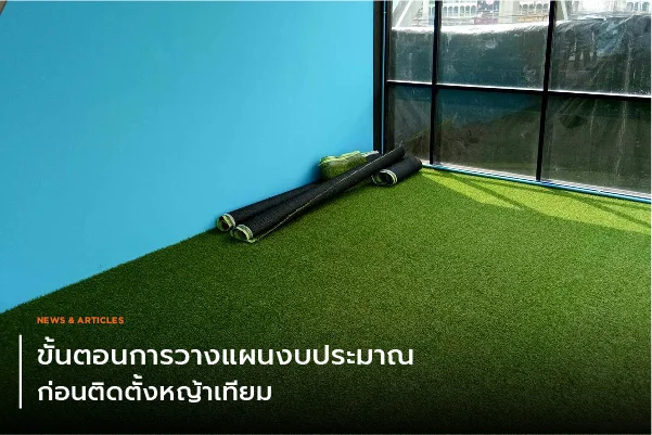 ขั้นตอนการวางแผนงบประมาณก่อนติดตั้งหญ้าเทียม