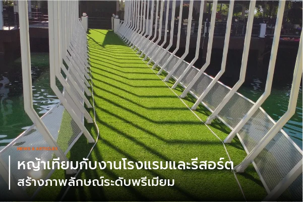 หญ้าเทียมกับงานโรงแรมและรีสอร์ต สร้างภาพลักษณ์ระดับพรีเมียม