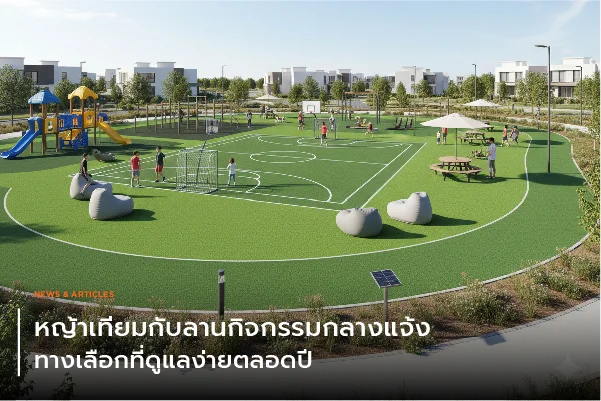 หญ้าเทียมกับลานกิจกรรมกลางแจ้ง ทางเลือกที่ดูแลง่ายตลอดปี