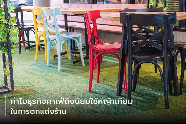ทำไมธุรกิจคาเฟ่ถึงนิยมใช้หญ้าเทียมในการตกแต่งร้าน