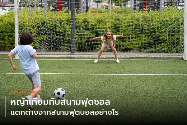 หญ้าเทียมกับสนามฟุตซอล แตกต่างจากสนามฟุตบอลอย่างไร