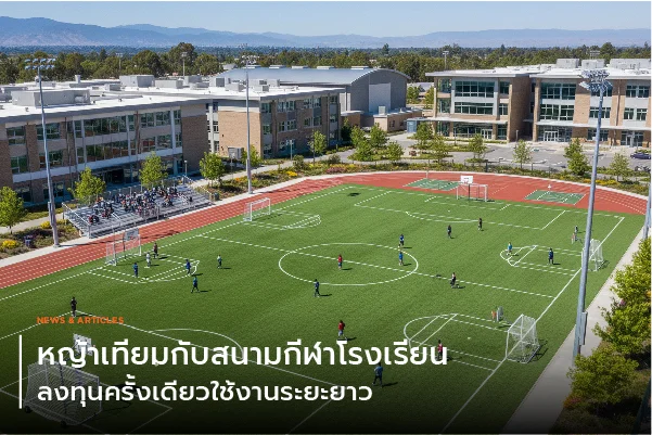 หญ้าเทียมกับสนามกีฬาโรงเรียน ลงทุนครั้งเดียวใช้งานระยะยาว