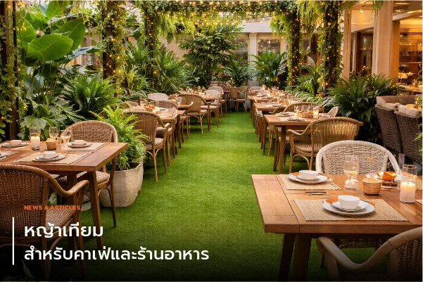 หญ้าเทียมสำหรับคาเฟ่และร้านอาหาร