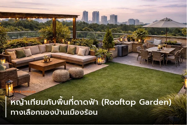 หญ้าเทียมกับพื้นที่ดาดฟ้า (Rooftop Garden) ทางเลือกของบ้านเมืองร้อน