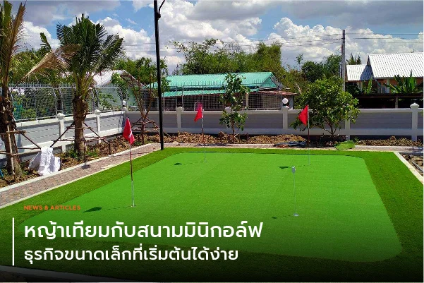 หญ้าเทียมกับสนามมินิกอล์ฟ ธุรกิจขนาดเล็กที่เริ่มต้นได้ง่าย
