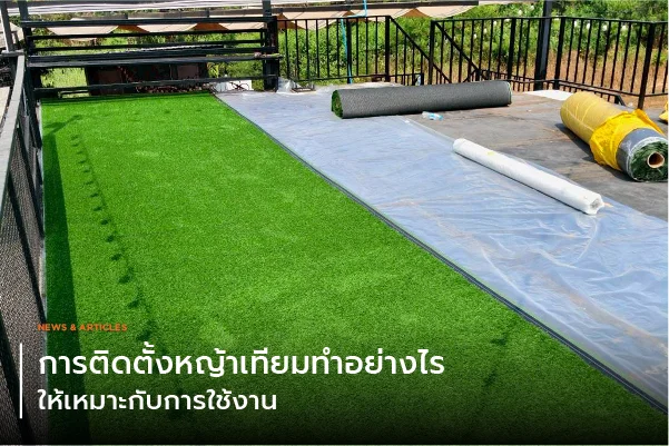 การติดตั้งหญ้าเทียมทำอย่างไร