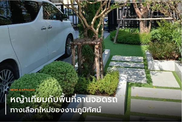 หญ้าเทียมกับพื้นที่ลานจอดรถ ทางเลือกใหม่ของงานภูมิทัศน์