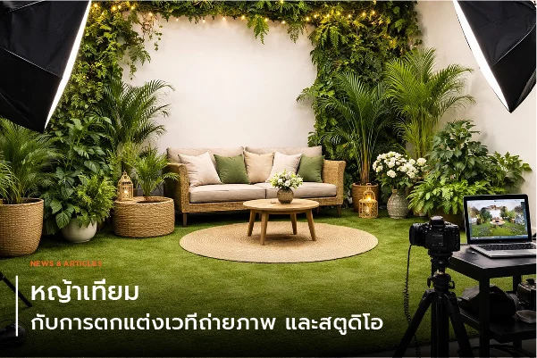 หญ้าเทียมกับการตกแต่งเวทีถ่ายภาพและสตูดิโอ
